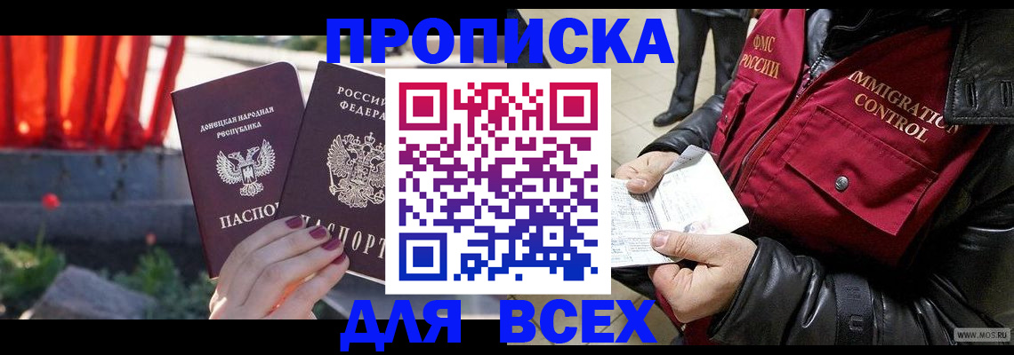 прописка в Орске
