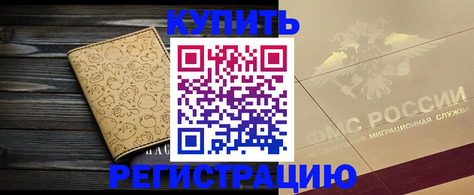 временная регистрация 2025 в Орске