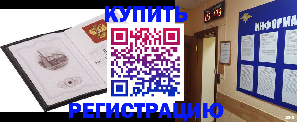 купить прописку в Орске
