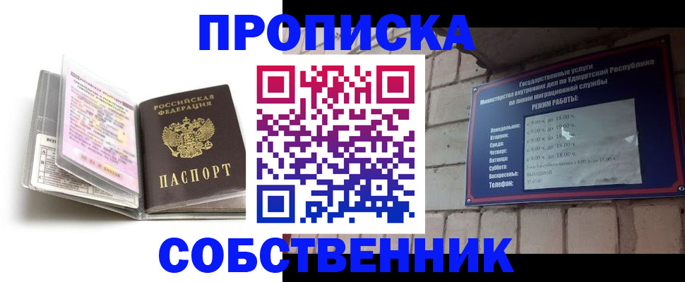 купить прописку в Орске